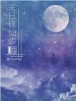 末日修仙小游戏入口